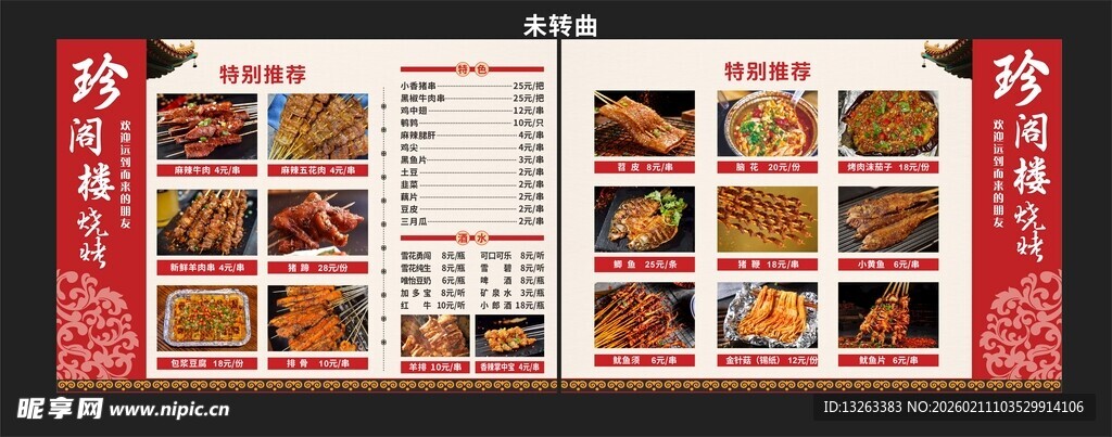 烧烤店菜单