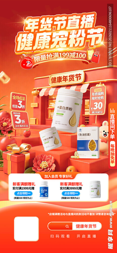 年货节医药保健电商直播间预热海