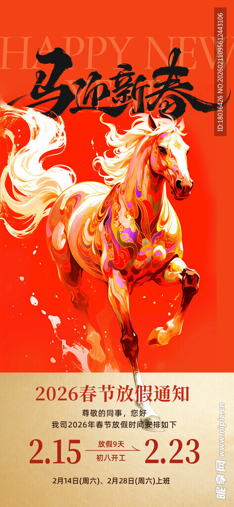 马年新春朋友圈海报放假通知