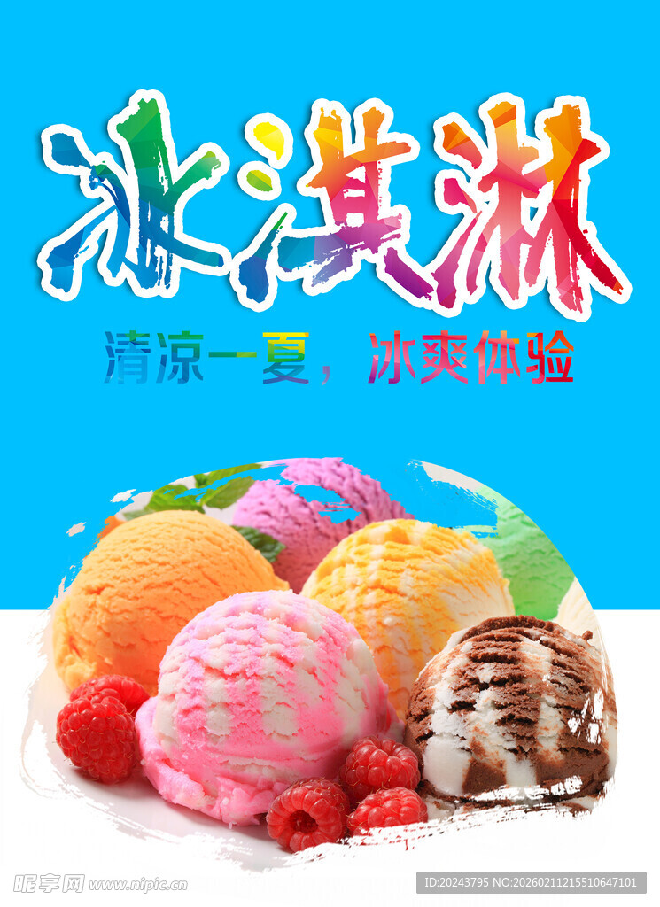 多彩美味冰淇淋诱人呈现