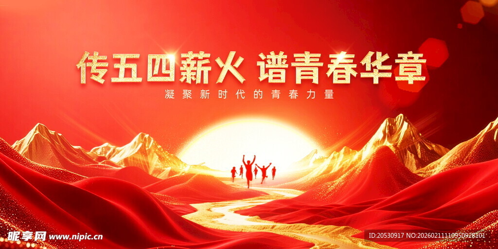 五四新火燃青春华章