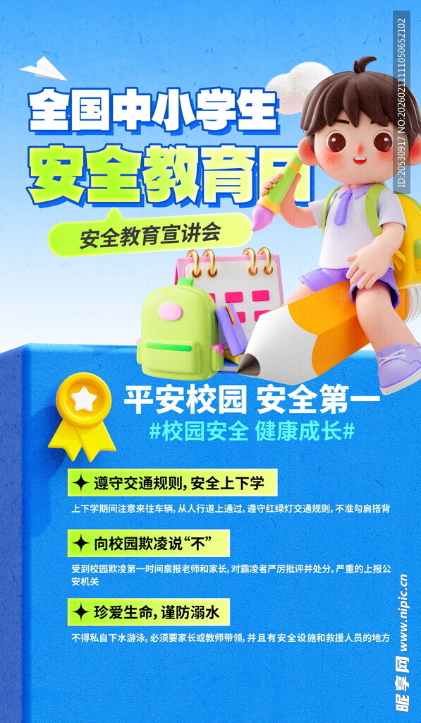 中小学安全教育月活动