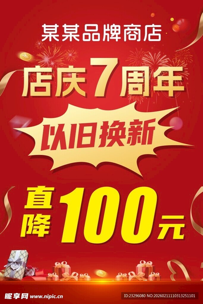 某果蔬店庆7周年以旧换新