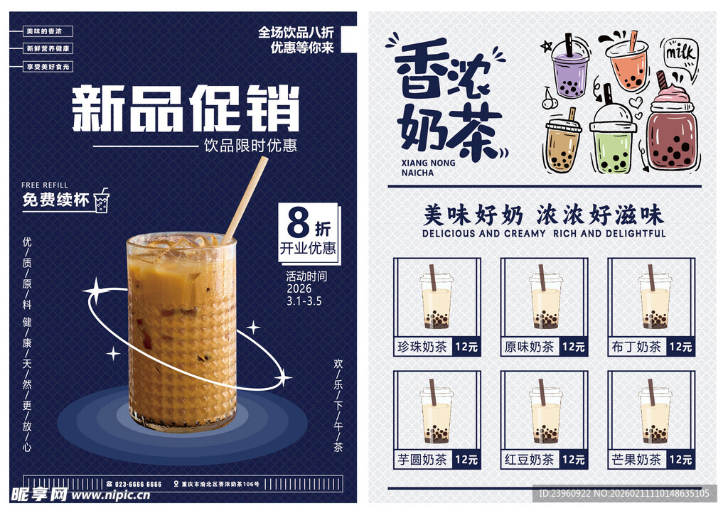 香浓奶茶饮品新品促销宣传单