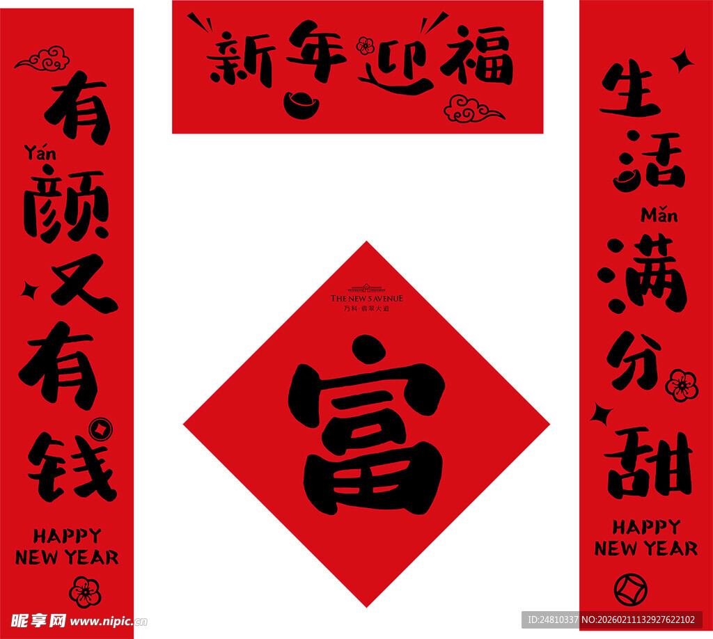 新年福字春联喜庆素材