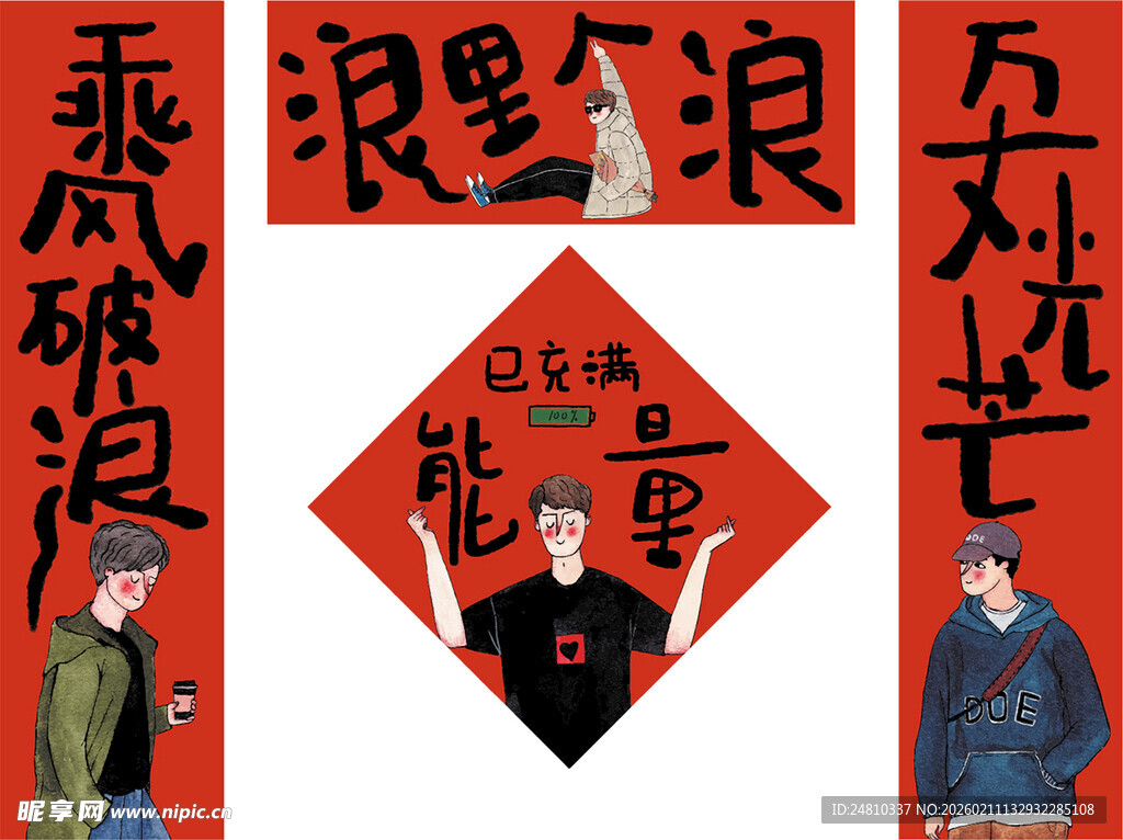 新年喜庆卡通装饰元素对联