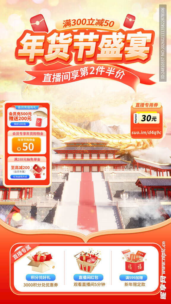 年货节盛宴促销海报