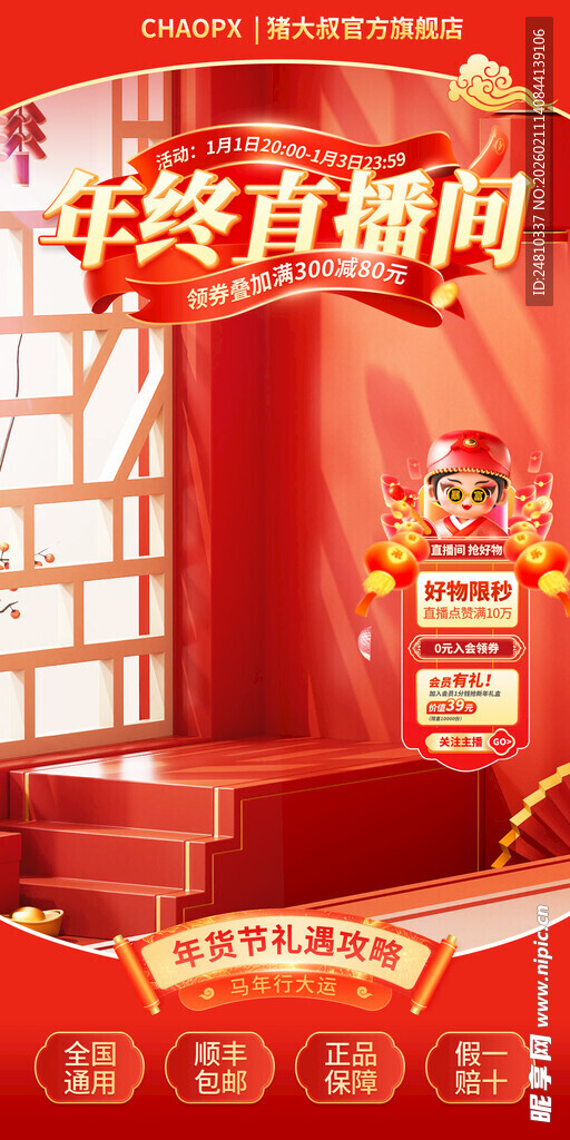 年终直播间促销场景