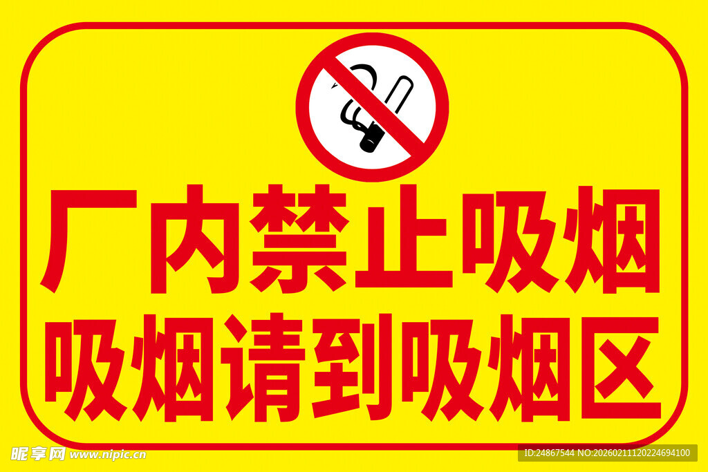 厂内禁止吸烟标识牌