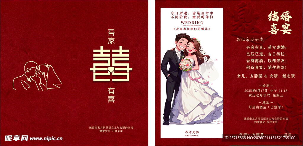 中式婚礼请柬设计模板