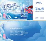 插画风互联网校园招聘物料停车券