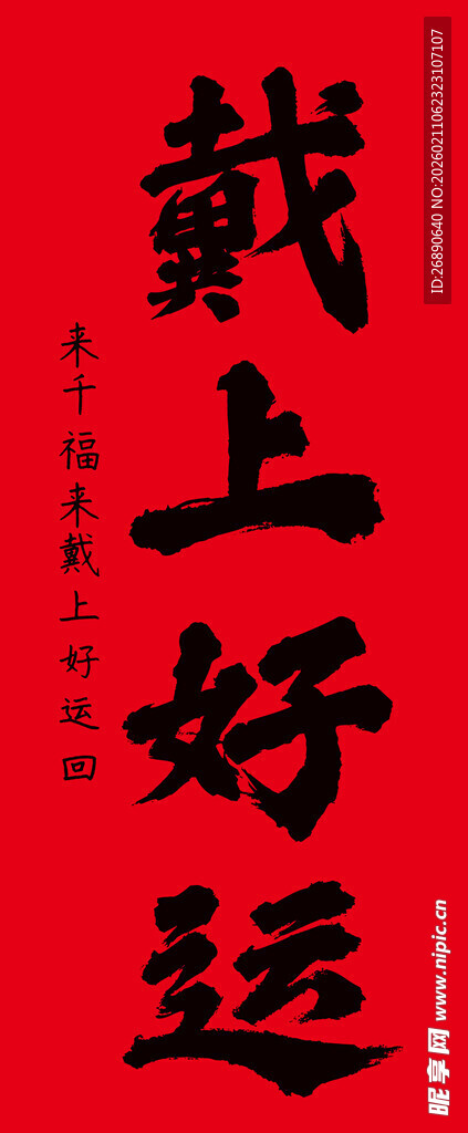 戴上好运书法艺术图