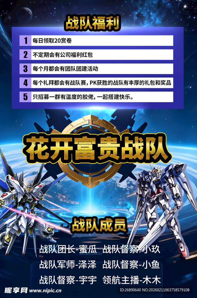 传奇富贵战队招募海报