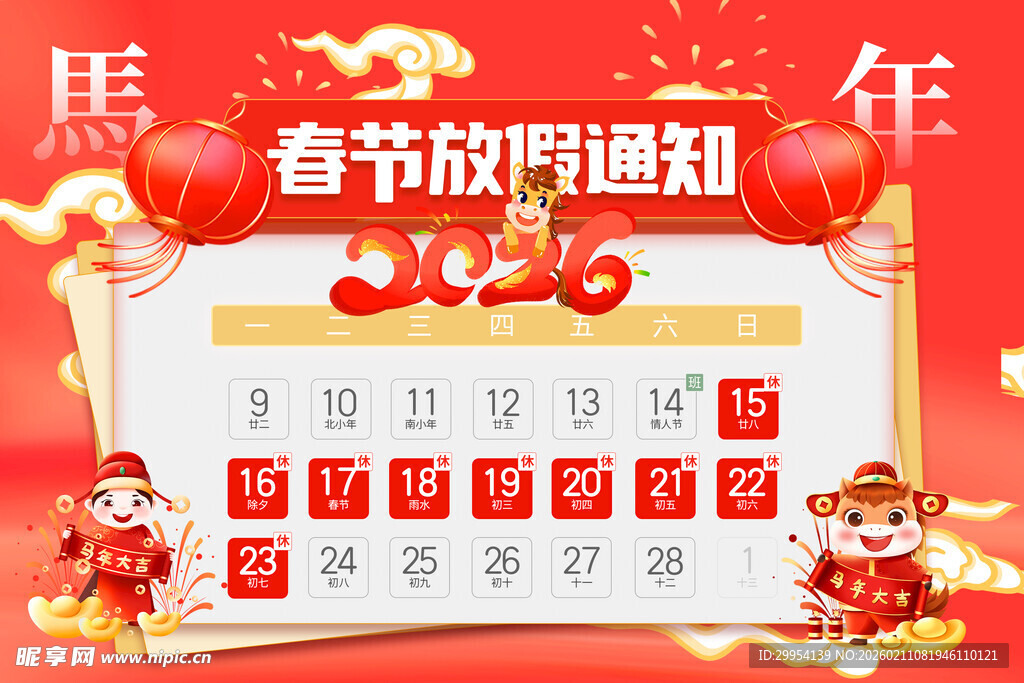 马年春节放假通知