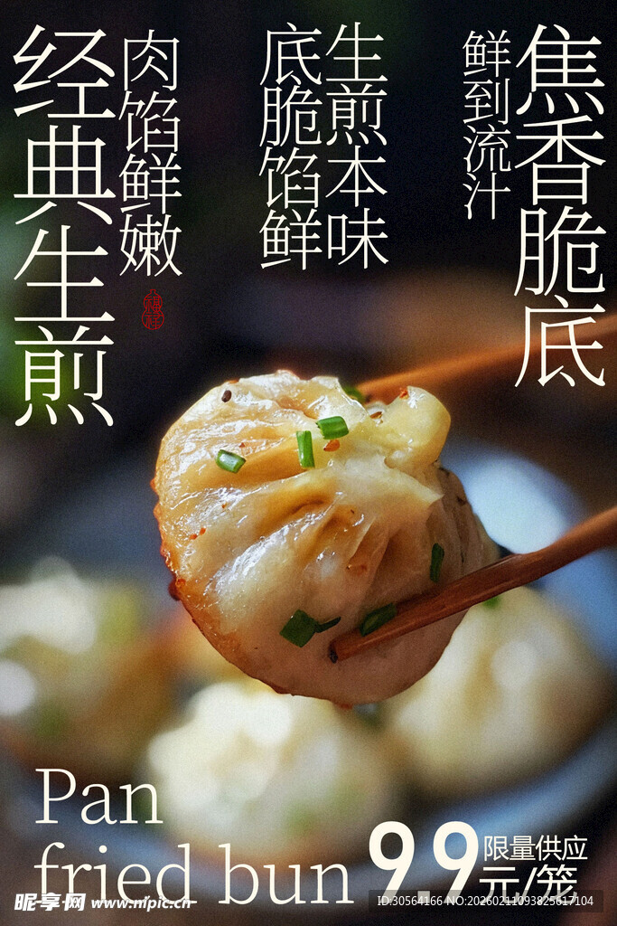 生煎包美食小吃海报