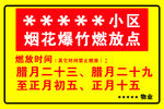 某小区烟花爆竹燃放点通知 