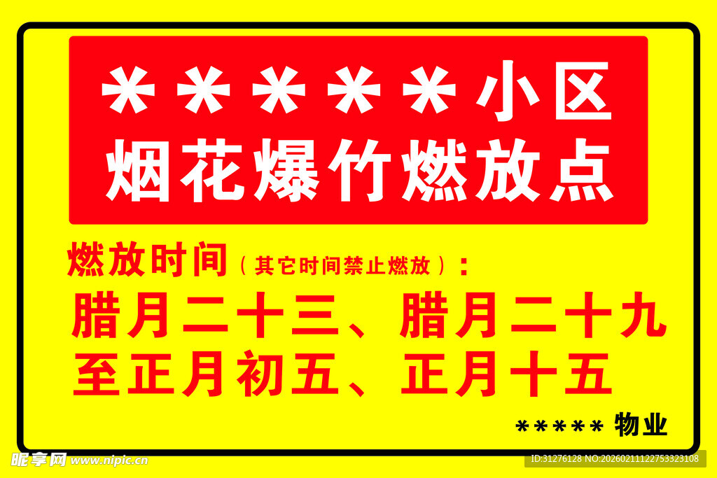 某小区烟花爆竹燃放点通知 
