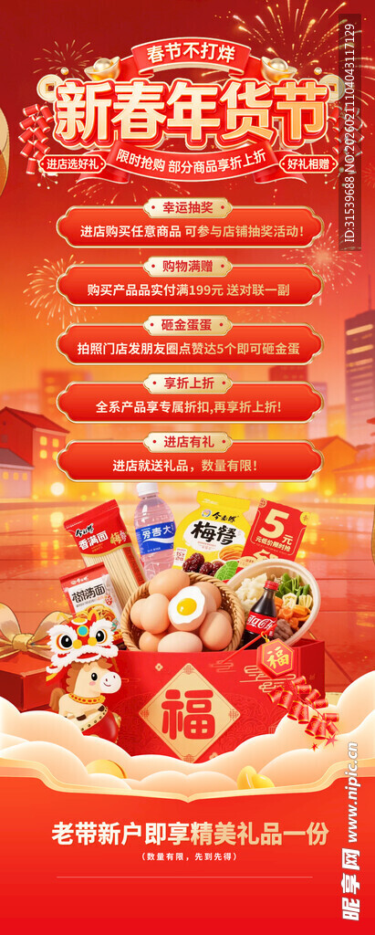 春节不打烊新春年货节
