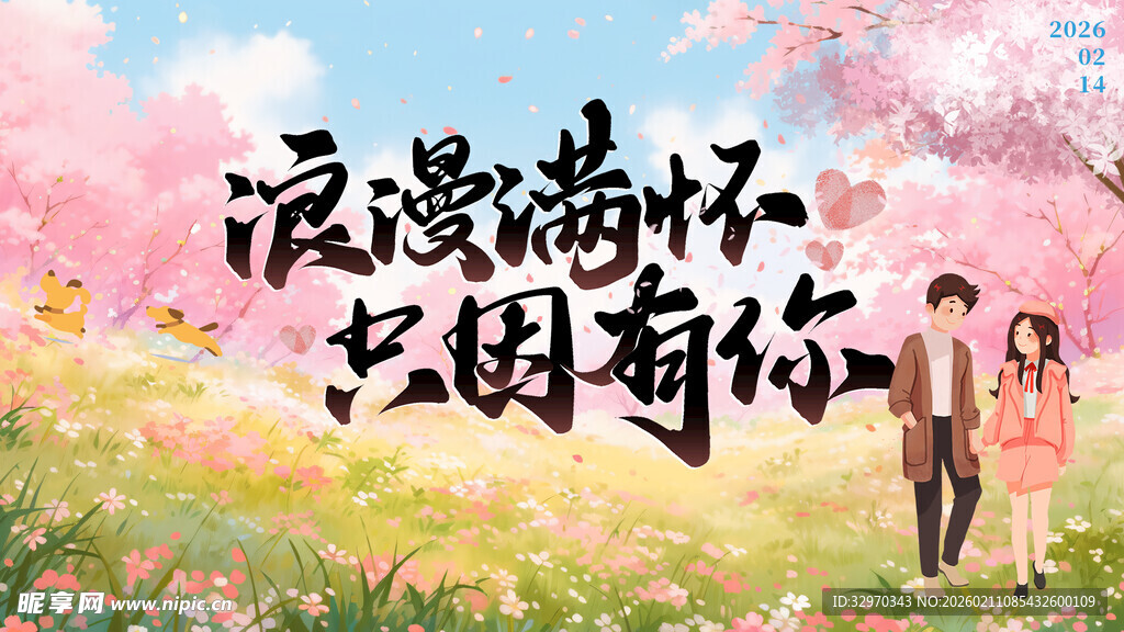 浪漫花海因你而美好