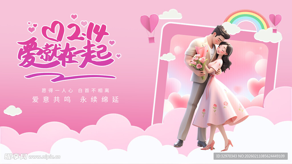 爱就在一起情侣海报