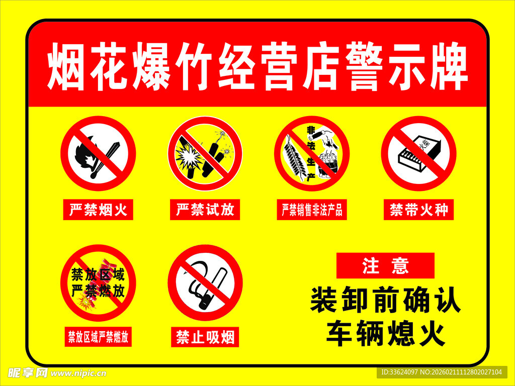 烟花爆竹经营店警示牌