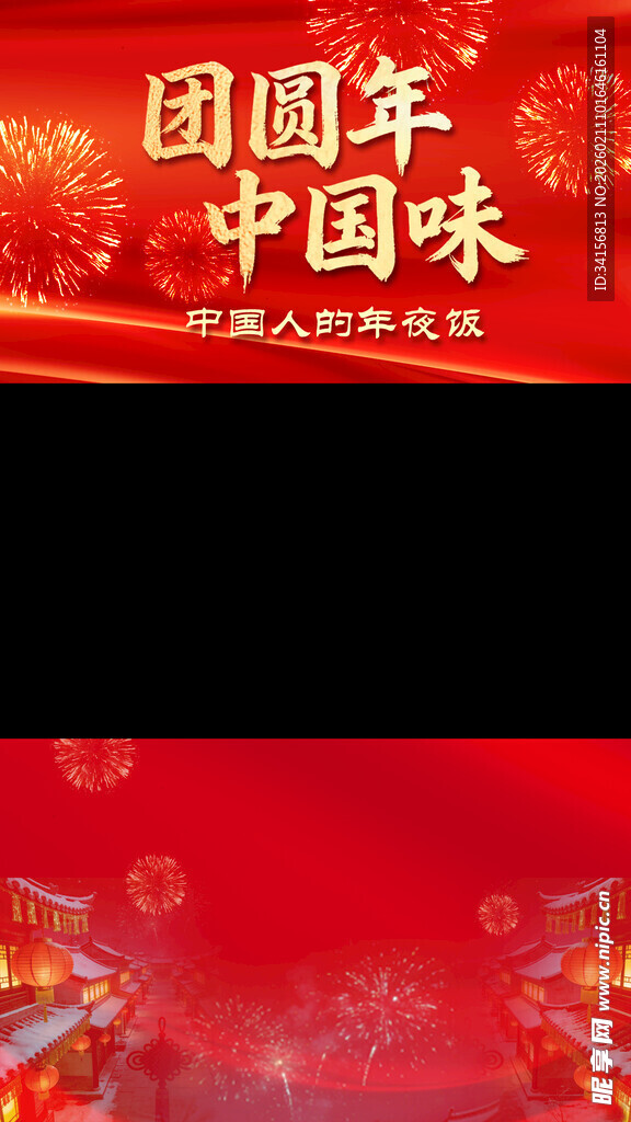 团圆年中国味视频框