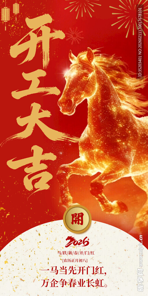 马年开工大吉喜庆海报