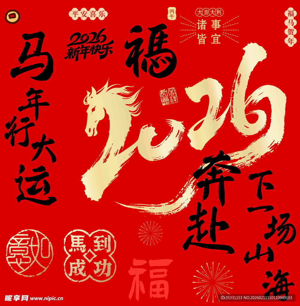 马年大运马年奔赴新福