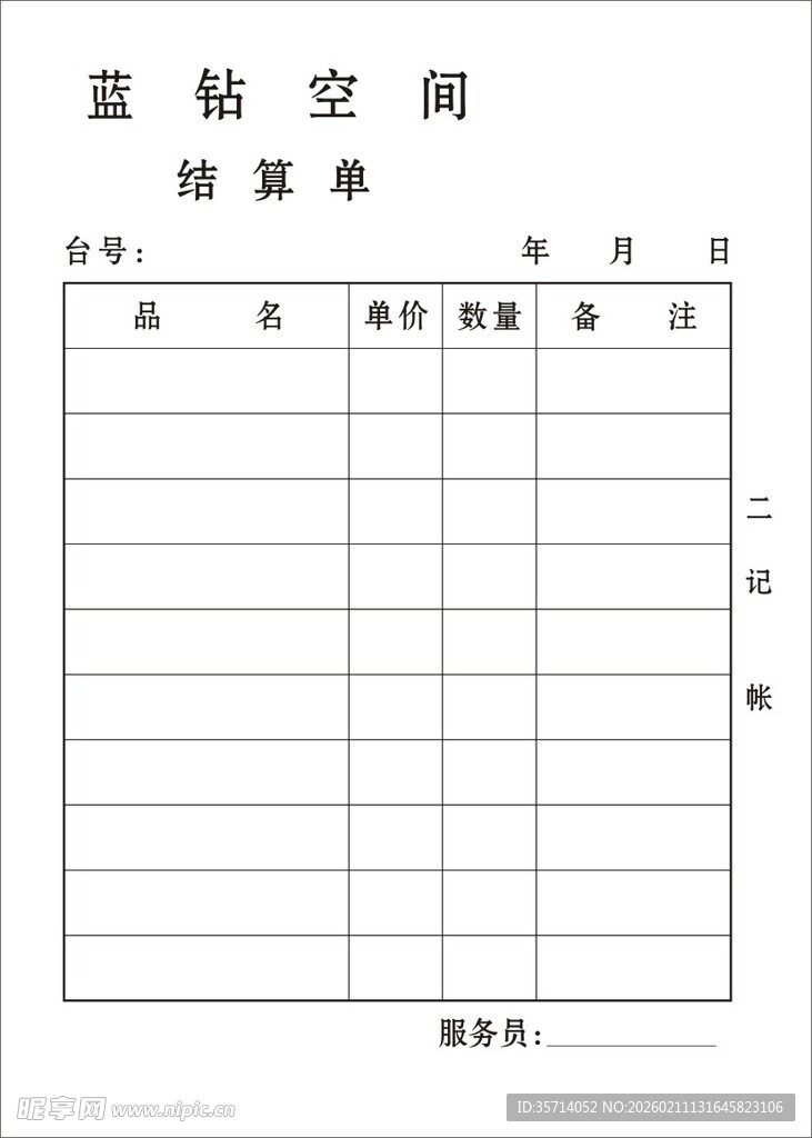 结算单模板