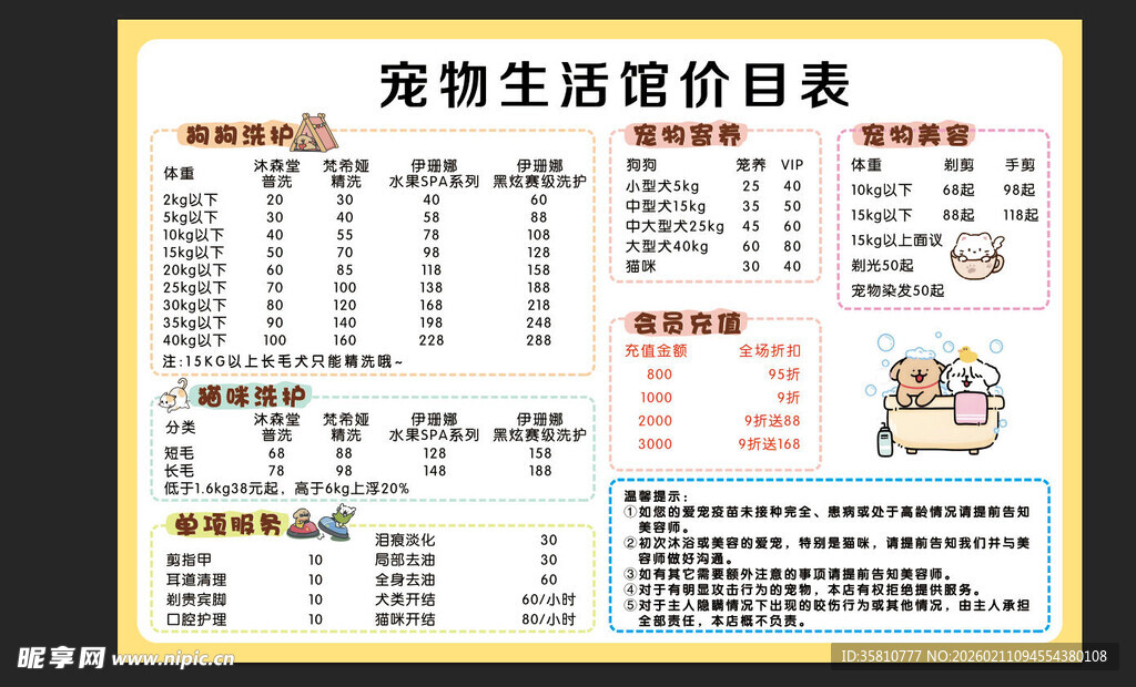 宠物生活馆价目表