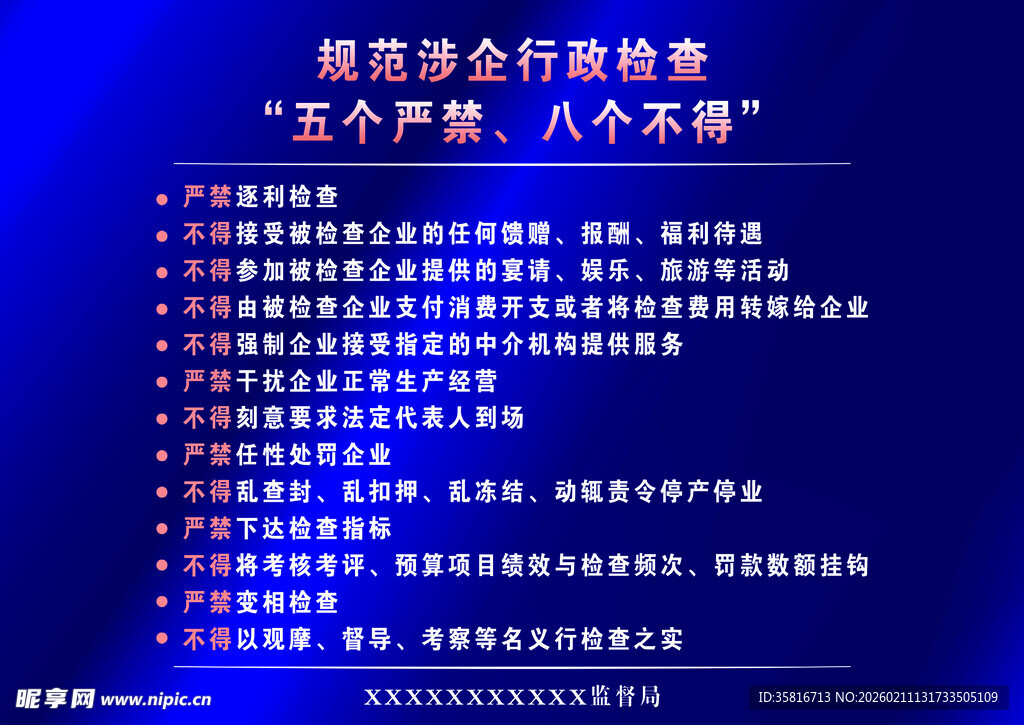 企业行为准则 五个禁止 八个不