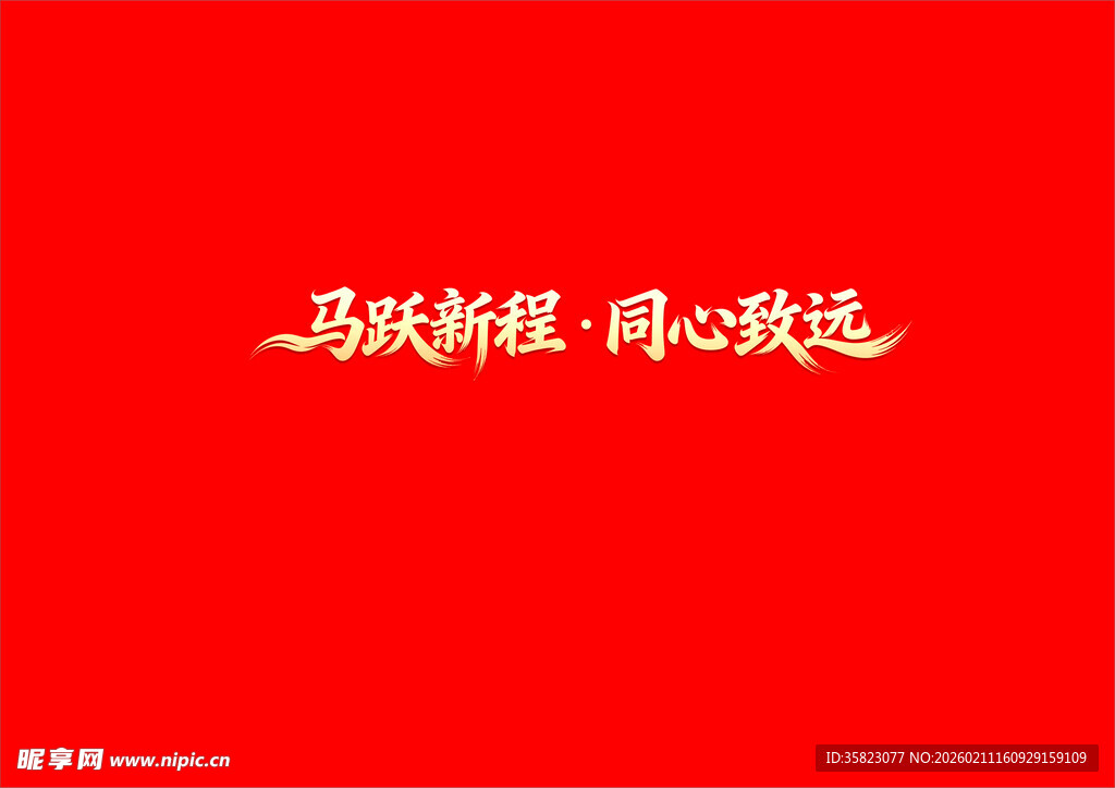 马跃新程  同心致远