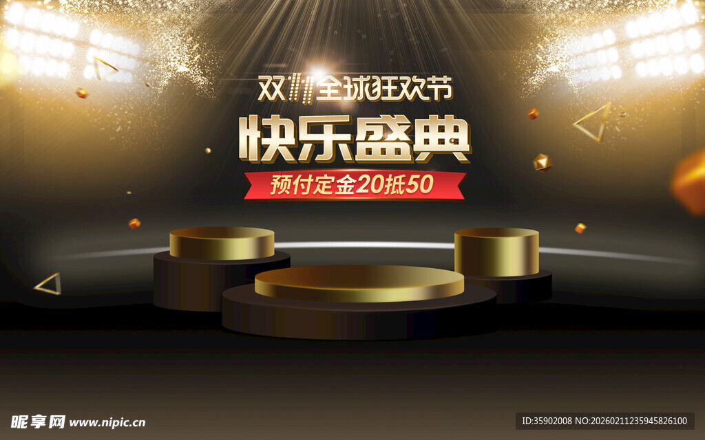 快乐盛典舞台背景图