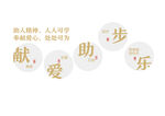 爱心助步 传递快乐奉献