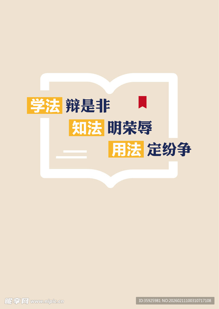 学法辨是非 知法明荣辱 