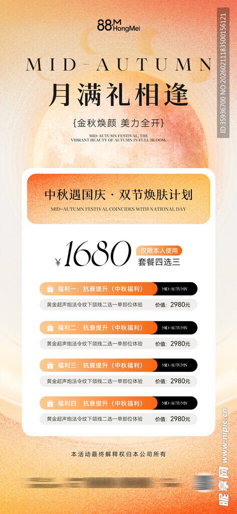 中秋医美卡项海报