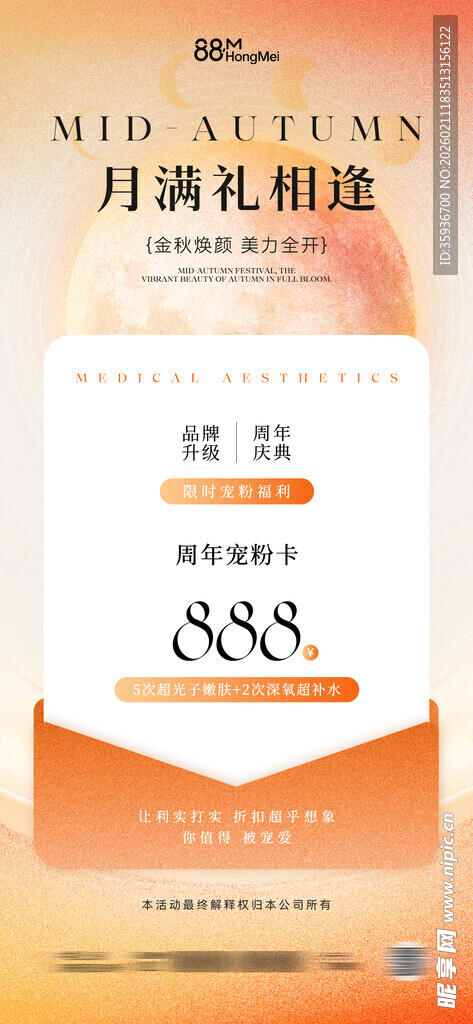 中秋医美卡项海报