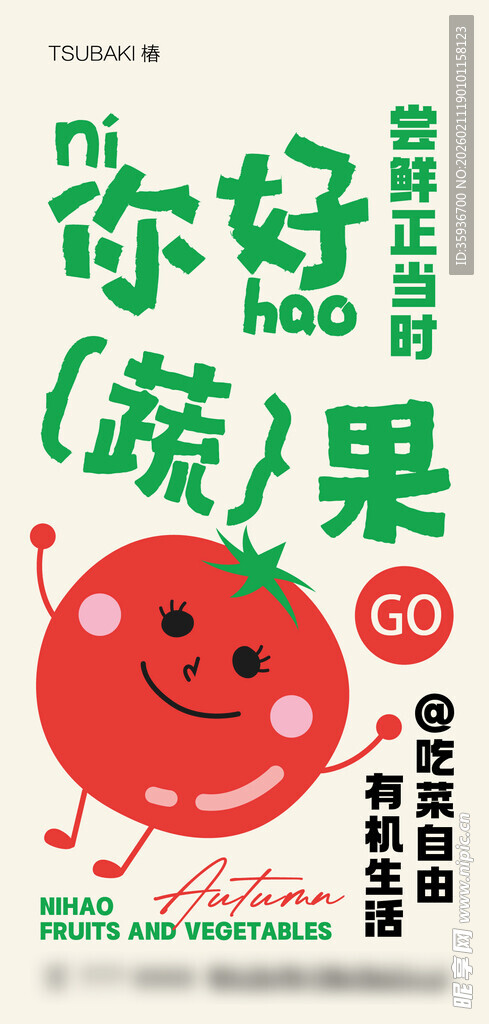 你好蔬果海报