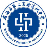 威海市第二实验高级中学校徽