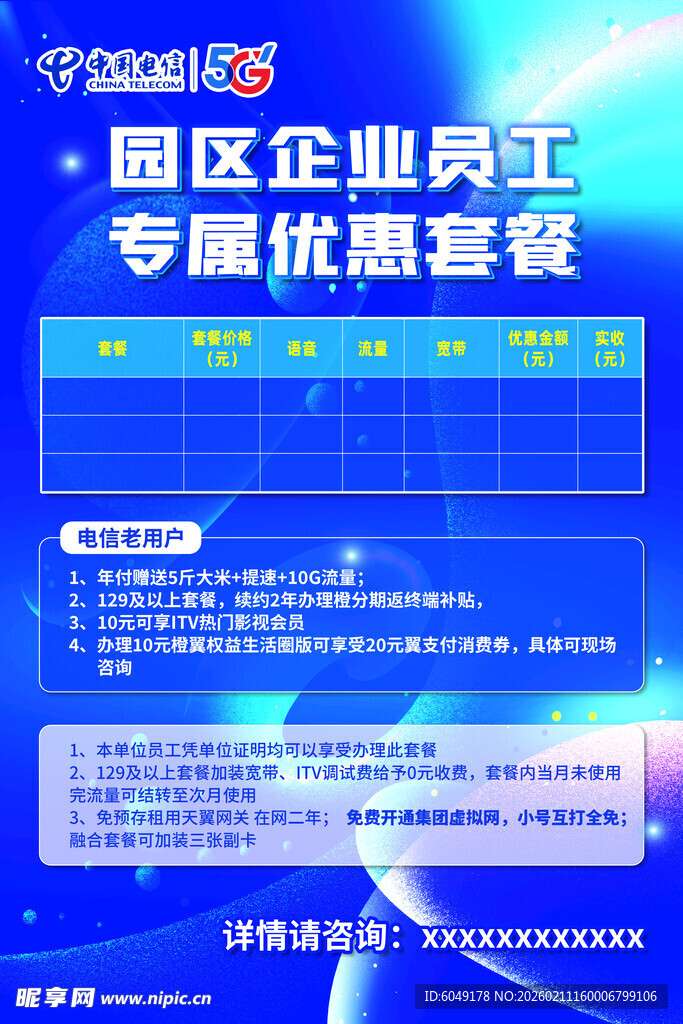 园区企业员工专属优惠套餐