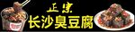 长沙臭豆腐美食展示
