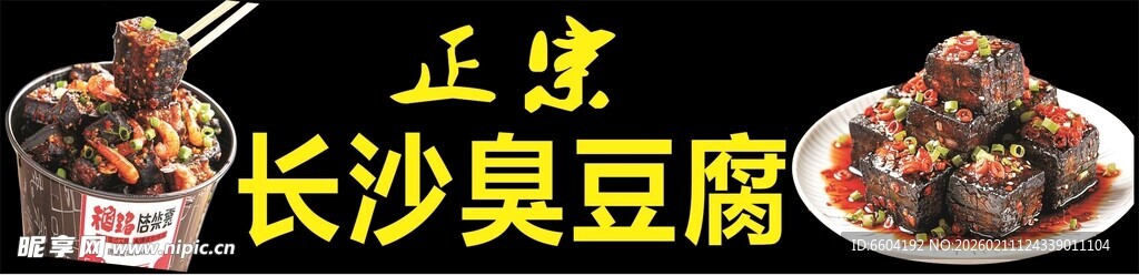 长沙臭豆腐美食展示