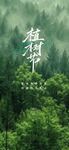 植树节