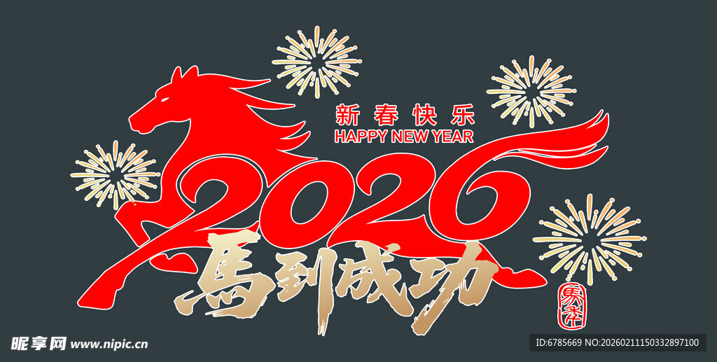 2026马年福到贺岁图