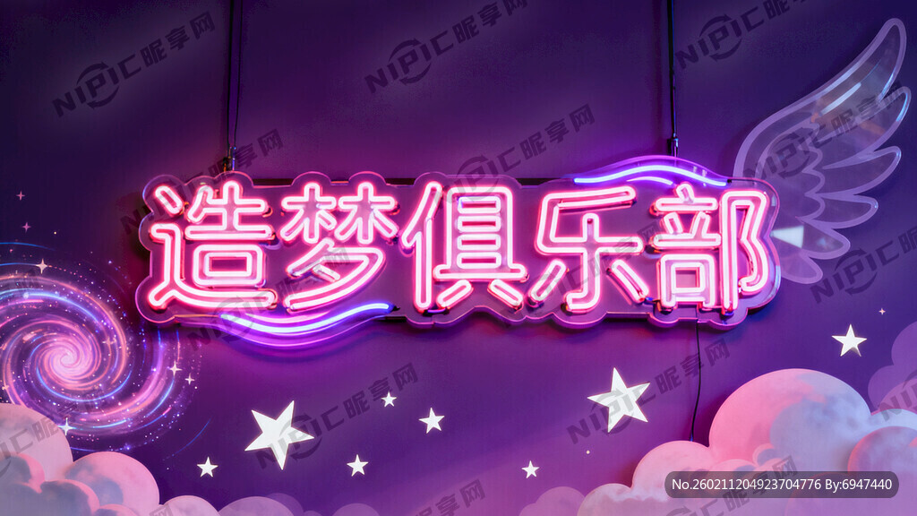 造梦俱乐部   广告招牌画面