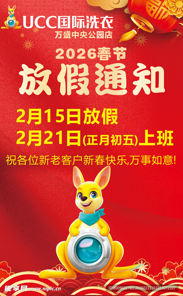 UCC国际洗衣春节放假通知