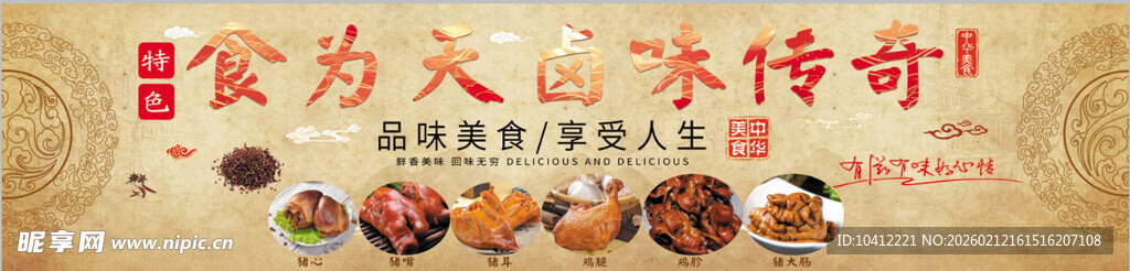 食为天卤味传奇