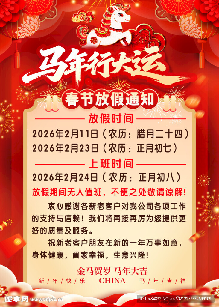 马年行大运活动宣传海报