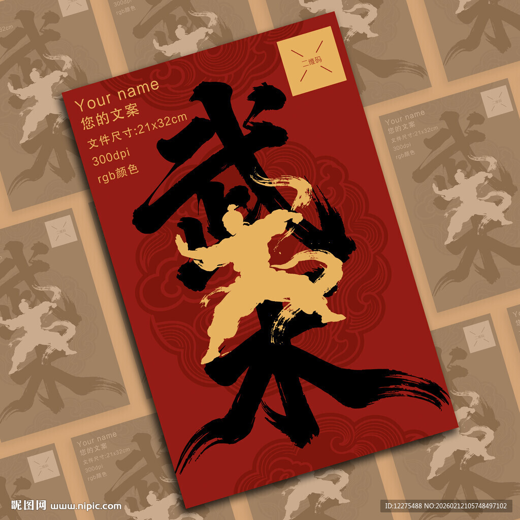 传统武术主题红色海报