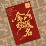 金榜题名海报